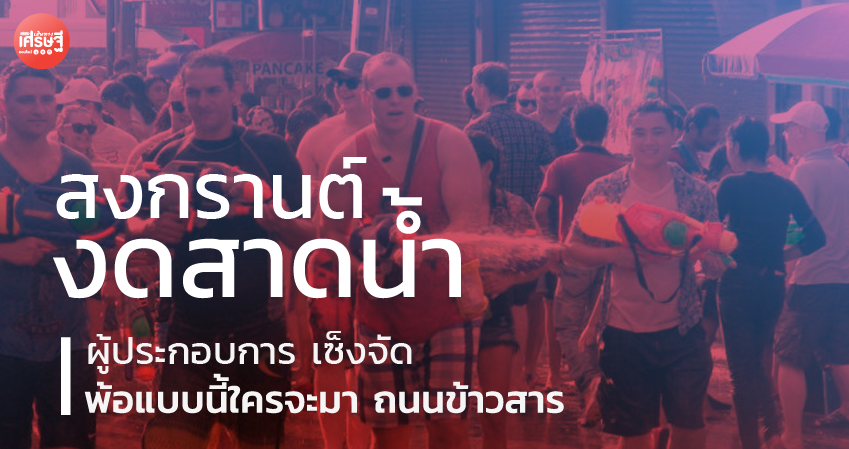 ผู้ประกอบการ เซ็งจัด สงกรานต์ งดสาดน้ำ พ้อแบบนี้ใครจะมา ถนนข้าวสาร 