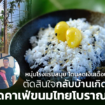 หนุ่มโรงแรมสมุย โดนลดเงินเดือน ตัดสินใจกลับบ้านเกิด เปิดคาเฟ่ขนมไทยโบราณ