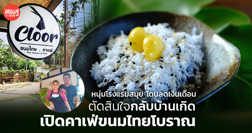 หนุ่มโรงแรมสมุย โดนลดเงินเดือน ตัดสินใจกลับบ้านเกิด เปิดคาเฟ่ขนมไทยโบราณ