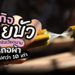 ธุรกิจ “ผ้าใยบัว” เจ้าแรกในเวียดนาม ใช้ทอผ้า ได้ราคาสูงกว่า 10 เท่า