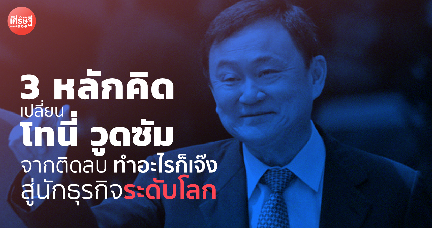 3 หลักคิด เปลี่ยน โทนี่ วูดซัม จากติดลบ ทำอะไรก็เจ๊ง สู่นักธุรกิจระดับโลก