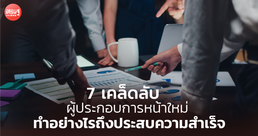 7 เคล็ดลับ ผู้ประกอบการหน้าใหม่ ทำอย่างไรถึงประสบความสำเร็จ