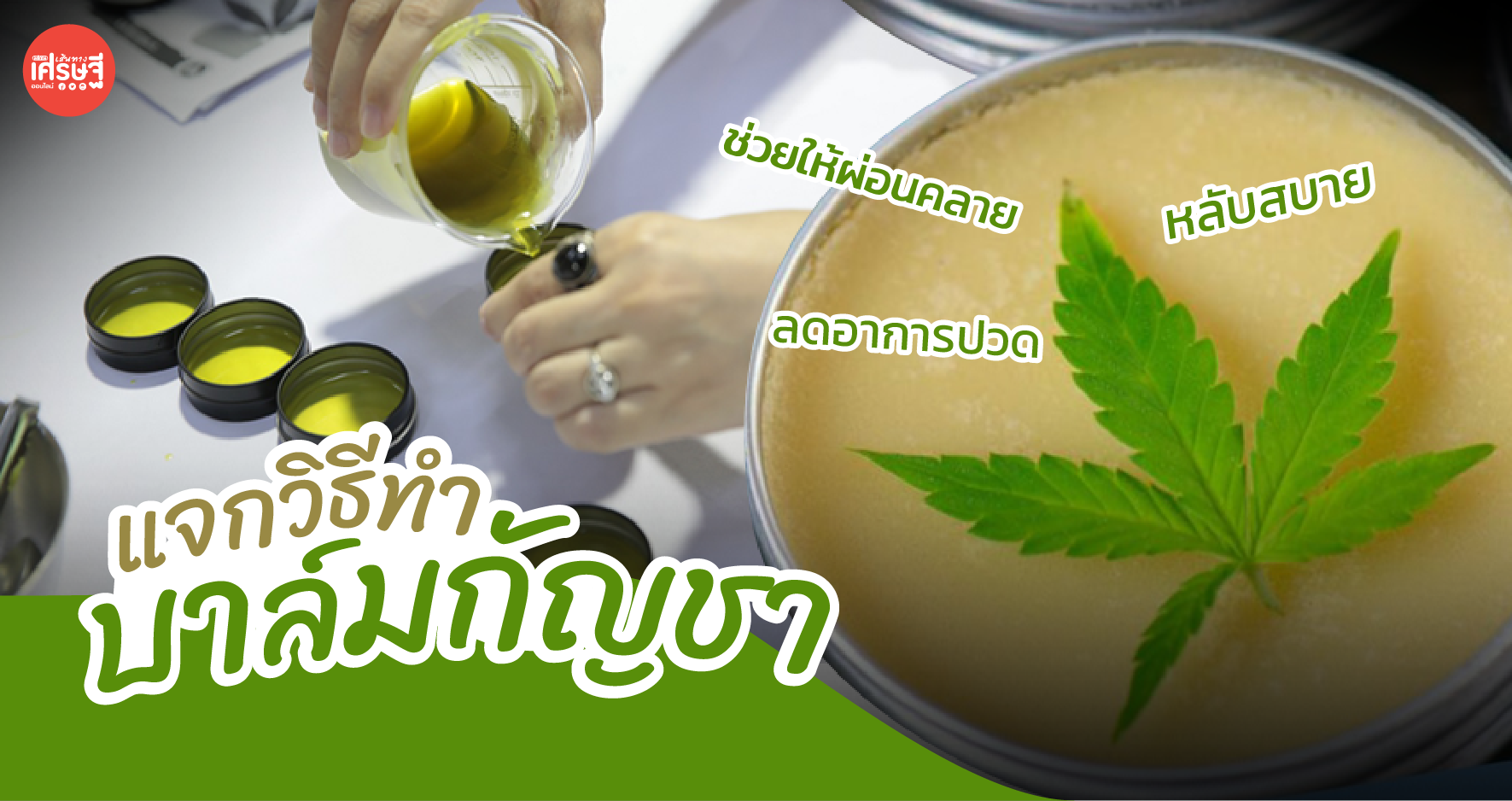 แจกวิธีทำ บาล์มกัญชา ช่วยให้ผ่อนคลาย ลดอาการปวด หลับสบาย