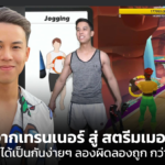 จากเทรนเนอร์ สู่ สตรีมเมอร์ อาชีพนี้ไม่ได้เป็นกันง่ายๆ ลองผิดลองถูก กว่าจะมีคนดู 