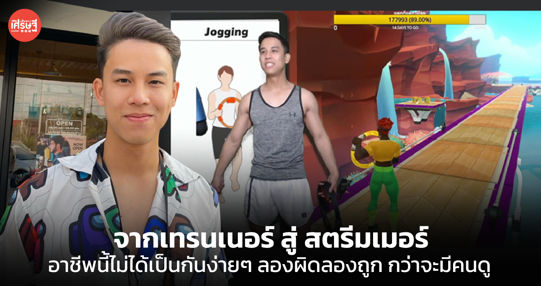 จากเทรนเนอร์ สู่ สตรีมเมอร์ อาชีพนี้ไม่ได้เป็นกันง่ายๆ ลองผิดลองถูก กว่าจะมีคนดู 