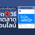 เคล็ดลับเพื่อธุรกิจ เปิด 4 วิธี ทำตลาดออนไลน์ ไม่ง้อเฟซบุ๊ก