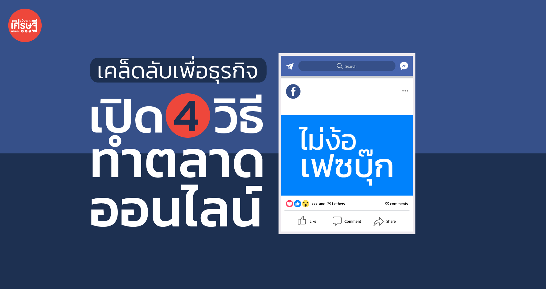 เคล็ดลับเพื่อธุรกิจ เปิด 4 วิธี ทำตลาดออนไลน์ ไม่ง้อเฟซบุ๊ก