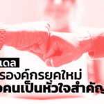 เปิดโมเดล บริหารองค์กรยุคใหม่ที่ มองคนเป็นหัวใจสำคัญ