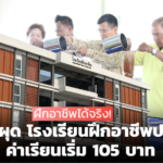 ฝึกเป็นอาชีพได้จริง! กทม. ผุด โรงเรียนฝึกอาชีพประเวศ ค่าเรียนเริ่ม 105 บาท