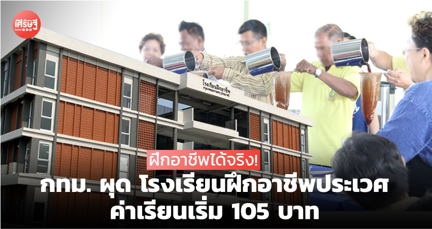ฝึกเป็นอาชีพได้จริง! กทม. ผุด โรงเรียนฝึกอาชีพประเวศ ค่าเรียนเริ่ม 105 บาท