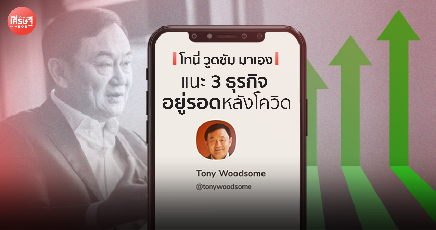 โทนี่ วูดซัม มาเอง แนะ 3 ธุรกิจอยู่รอดหลังโควิด