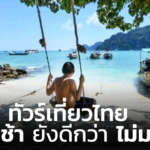 ทัวร์เที่ยวไทย เป็นสัญญาณที่ดี ผู้ประกอบการนำเที่ยว ชี้ มาช้า ยังดีกว่า ไม่มา