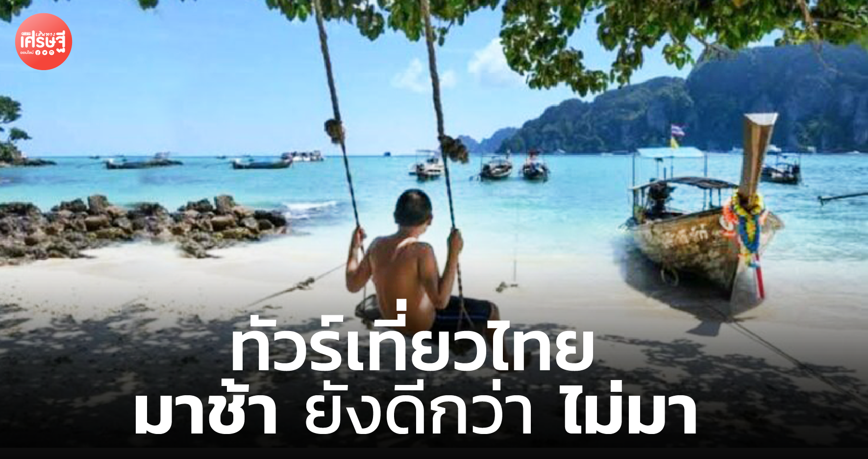 ทัวร์เที่ยวไทย เป็นสัญญาณที่ดี ผู้ประกอบการนำเที่ยว ชี้ มาช้า ยังดีกว่า ไม่มา