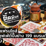 อยากเปิดแฟรนไชส์ ติดมันส์ บุฟเฟ่ต์ปิ้งย่าง 199 แบรนด์ดัง ต้องทำไง
