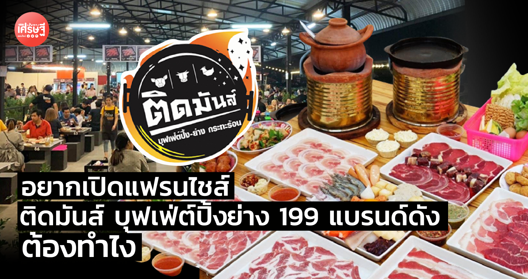 อยากเปิดแฟรนไชส์ ติดมันส์ บุฟเฟ่ต์ปิ้งย่าง 199 แบรนด์ดัง ต้องทำไง