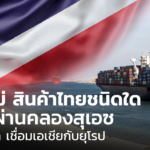 รู้หรือไม่ สินค้าไทยชนิดใด ขนส่งผ่านคลองสุเอซ เส้นทางลัด เชื่อมเอเชียกับยุโรป