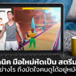 เปิดเทคนิค มือใหม่หัดเป็น สตรีมเมอร์ ทำอย่างไร ถึงมัดใจคนดูได้อยู่หมัด
