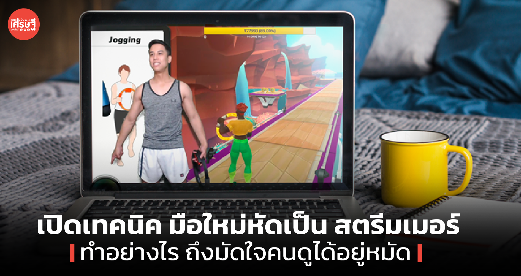 เปิดเทคนิค มือใหม่หัดเป็น สตรีมเมอร์ ทำอย่างไร ถึงมัดใจคนดูได้อยู่หมัด