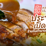 เปิดสูตรเด็ดความอร่อย 112 ปี ประจักษ์เป็ดย่าง ร้านในตำนานย่านบางรัก