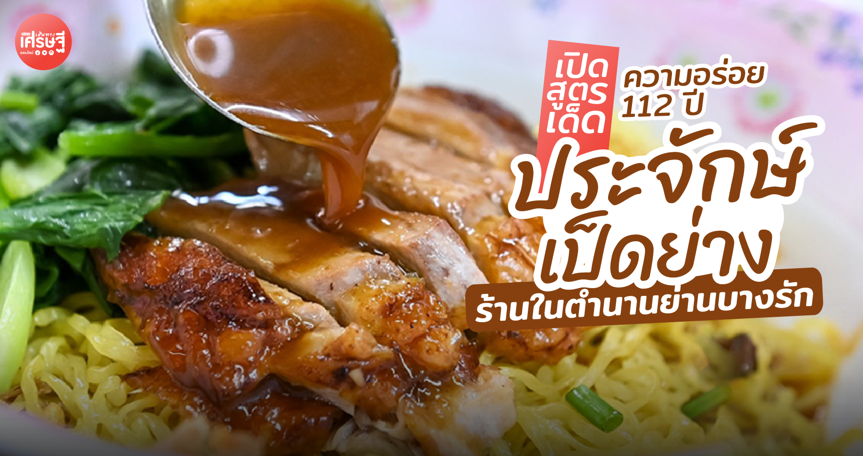 เปิดสูตรเด็ดความอร่อย 112 ปี ประจักษ์เป็ดย่าง ร้านในตำนานย่านบางรัก