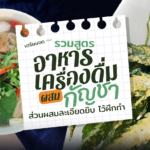รวมสูตร 'อาหาร-เครื่องดื่ม' ผสม กัญชา ส่วนผสมละเอียดยิบ ไว้ฝึกทำ