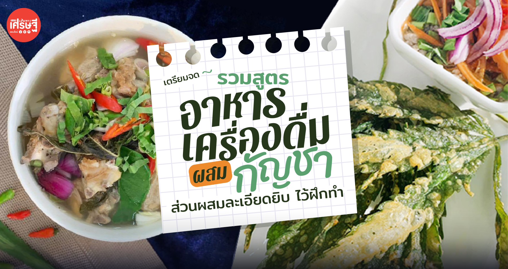 รวมสูตร 'อาหาร-เครื่องดื่ม' ผสม กัญชา ส่วนผสมละเอียดยิบ ไว้ฝึกทำ