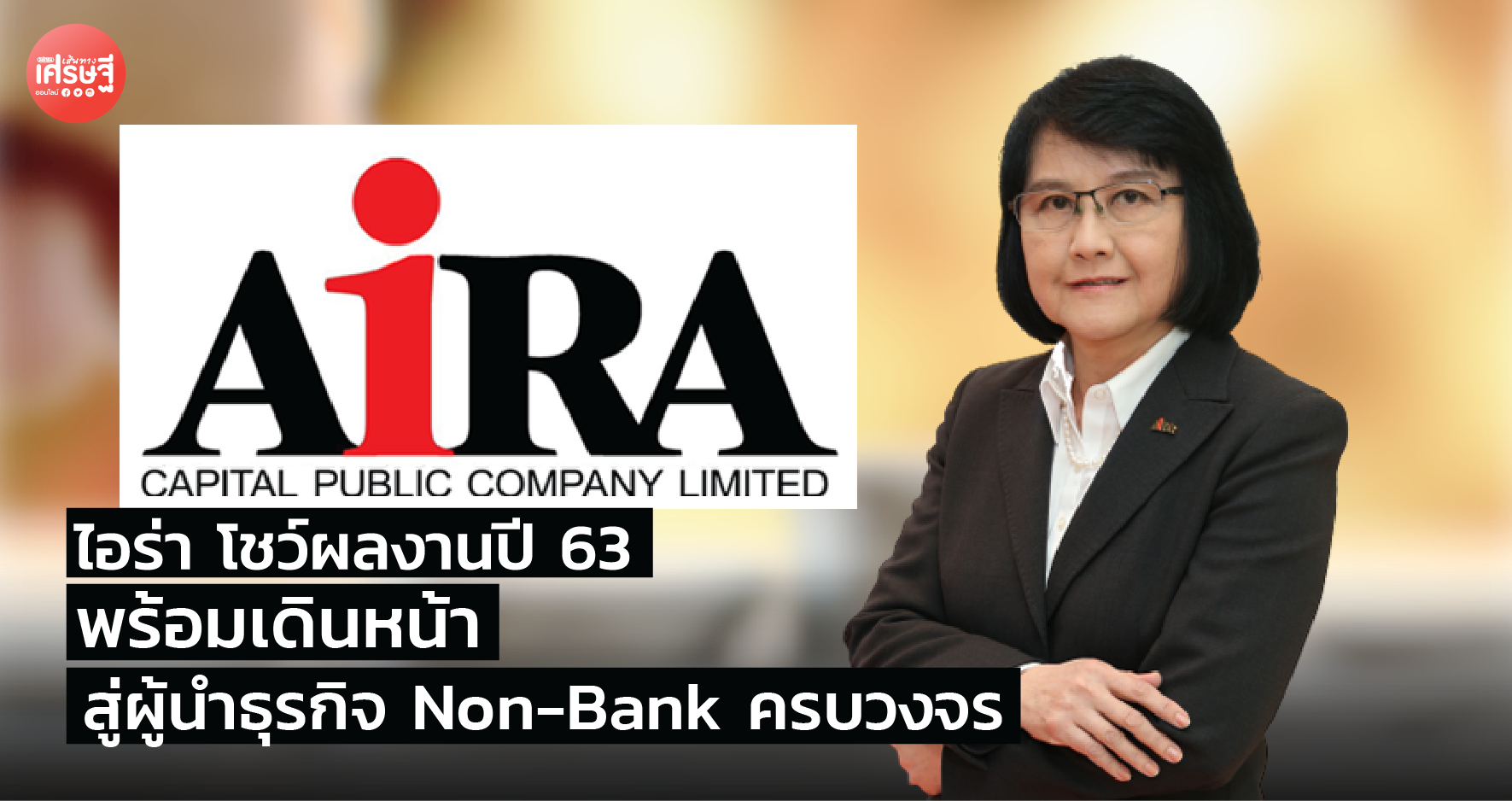 ไอร่า โชว์ผลงานปี 63 พร้อมเดินหน้าสู่ผู้นำธุรกิจ Non-Bank ครบวงจร