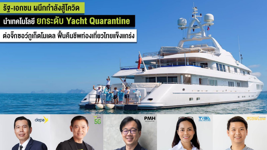 “ดีป้า” จับมือ เอไอเอส และเครือข่ายพันธมิตรภูเก็ต รวมพลังฟื้นท่องเที่ยวไข่มุกอันดามัน เปิดโครงการกักตัววิถีใหม่บนเรือยอชต์ “Digital Yacht Quarantine” ด้วย NB-IoT และสายรัดข้อมืออัจฉริยะ