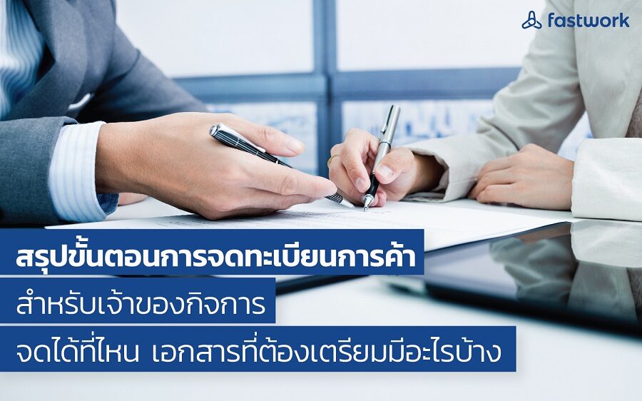จดทะเบียนการค้า