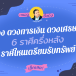 ส่อง ดวงการเงิน ดวงเศรษฐี 6 ราศีครึ่งหลัง เดือนมีนาคม ราศีไหนเตรียมรับทรัพย์ เช็กเลย