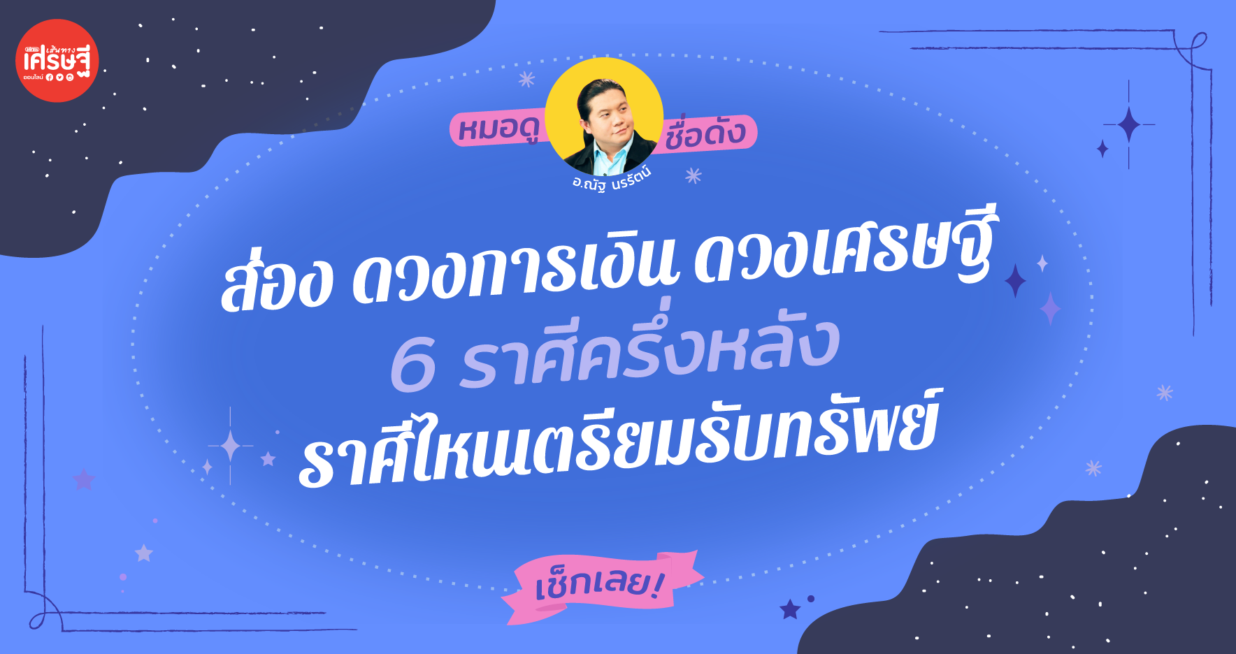 ส่อง ดวงการเงิน ดวงเศรษฐี 6 ราศีครึ่งหลัง เดือนมีนาคม ราศีไหนเตรียมรับทรัพย์ เช็กเลย