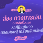 ส่อง ดวงการเงิน 6 ราศีครึ่งแรก เดือนมีนาคม ราศีไหนมีแววดวงเศรษฐี เตรียมรับทรัพย์ เช็กเลย