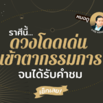 ราศีนี้ ดวงโดดเด่นเข้าตากรรมการ จนได้รับคำชม เช็กเลย