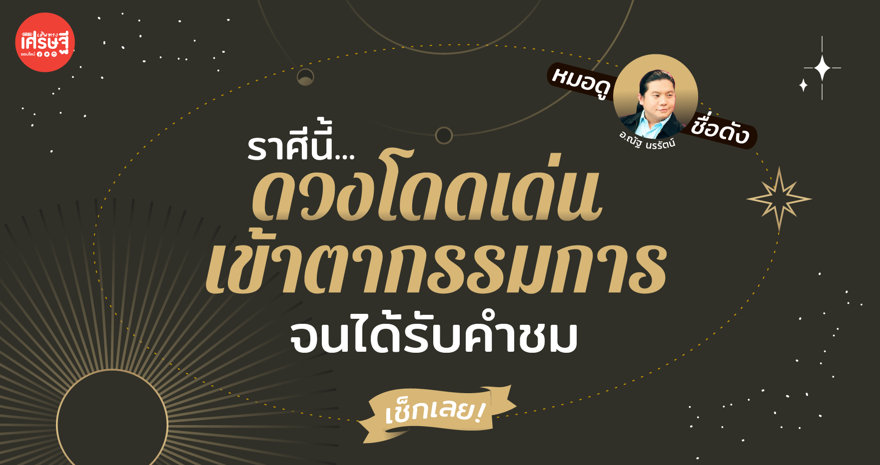 ราศีนี้ ดวงโดดเด่นเข้าตากรรมการ จนได้รับคำชม เช็กเลย
