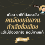 เตือน ราศีที่ต้องระวังคนจ้องเล่นงาน ทำเสียชื่อเสียง แต่ไม่ต้องตกใจ ยังมีทางแก้