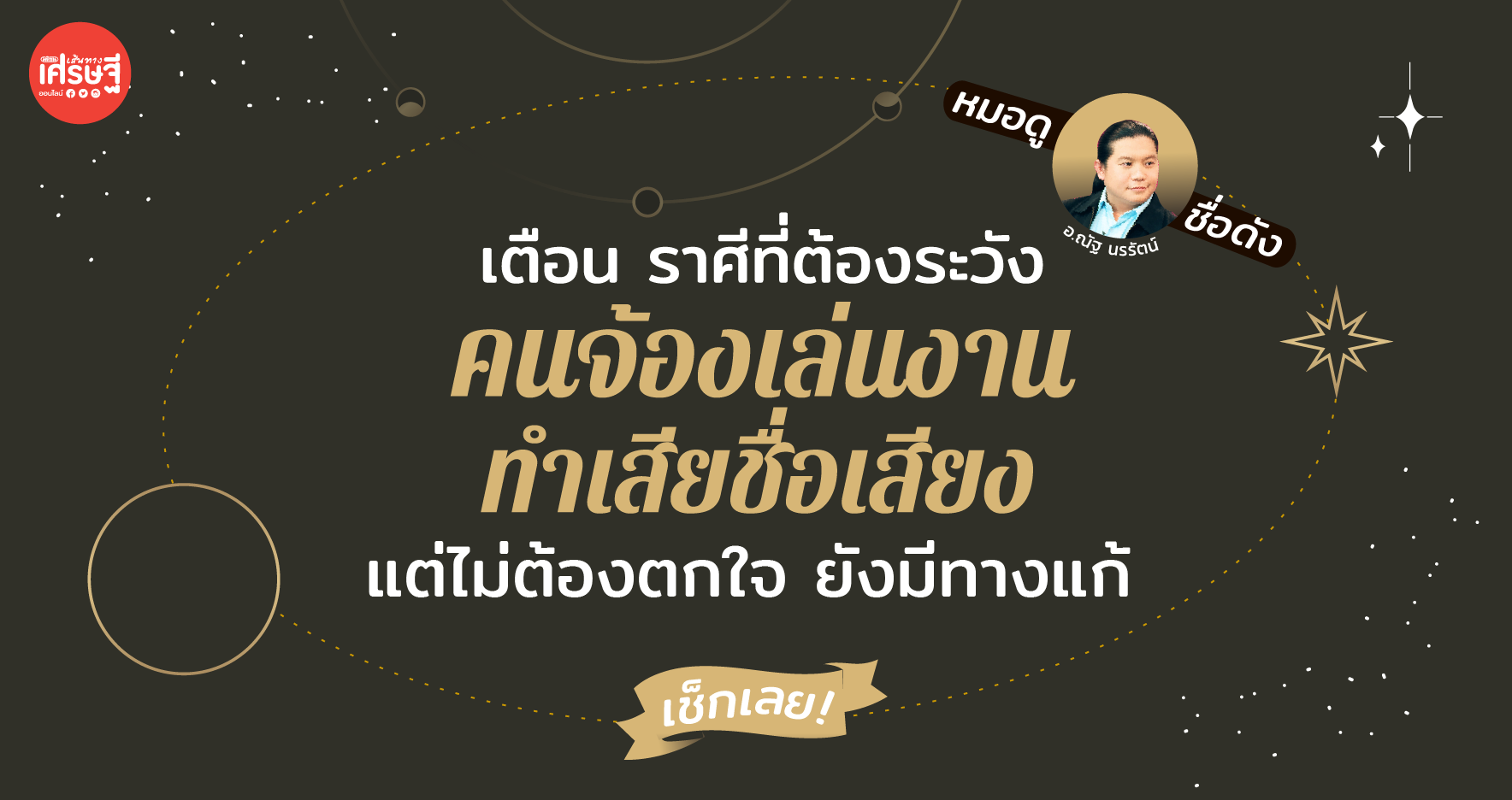 เตือน ราศีที่ต้องระวังคนจ้องเล่นงาน ทำเสียชื่อเสียง แต่ไม่ต้องตกใจ ยังมีทางแก้