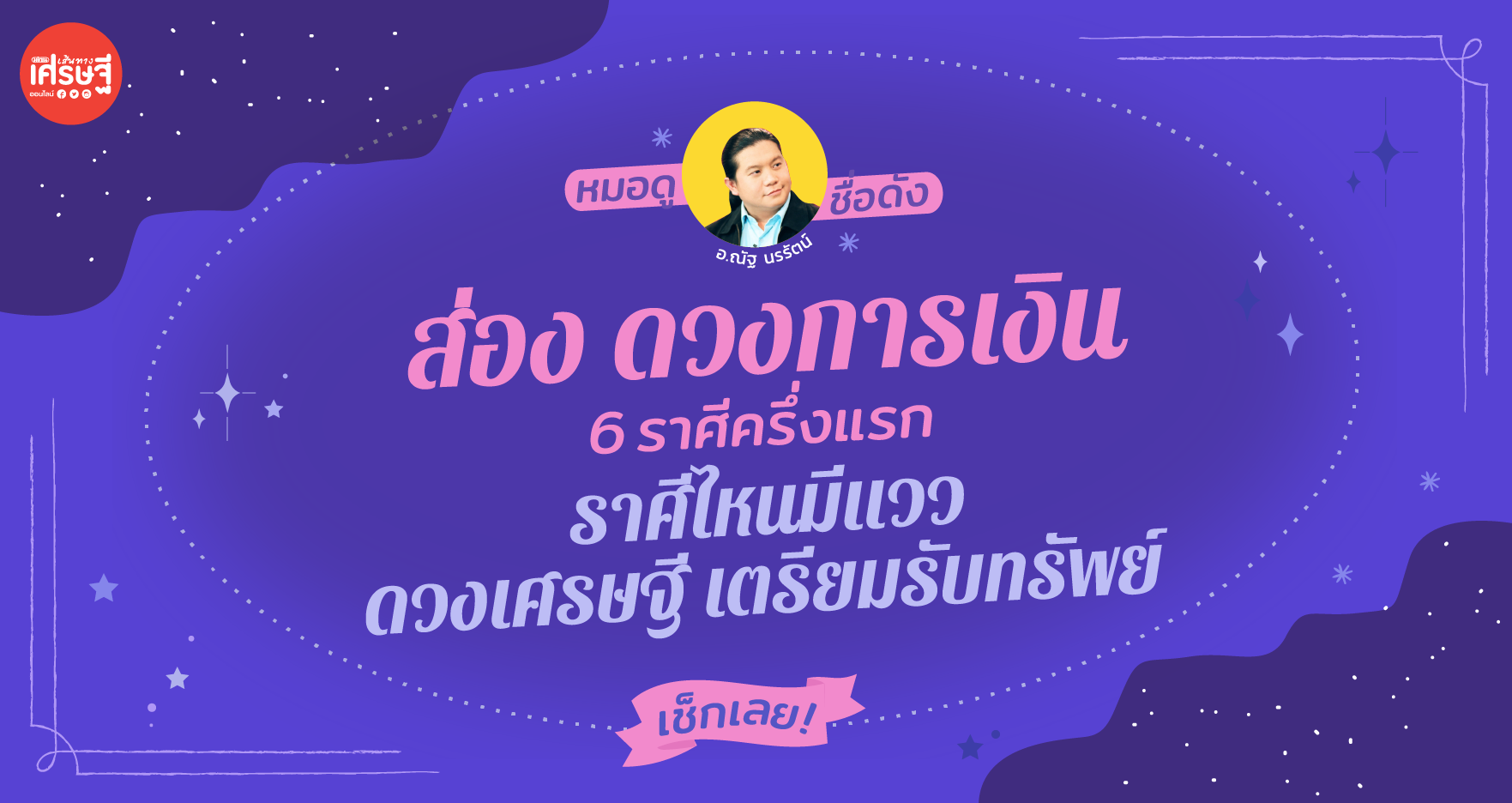 ส่อง ดวงการเงิน 6 ราศีครึ่งแรก เดือนมีนาคม ราศีไหนมีแววดวงเศรษฐี เตรียมรับทรัพย์ เช็กเลย