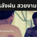 “ฟ้าหลังฝน มักสวยงามเสมอ”