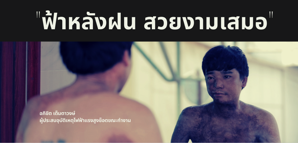 “ฟ้าหลังฝน มักสวยงามเสมอ”