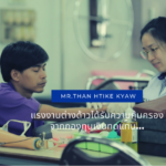 แรงงานต่างด้าว ผู้มีความหวัง...