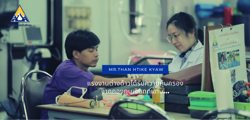 แรงงานต่างด้าว ผู้มีความหวัง...