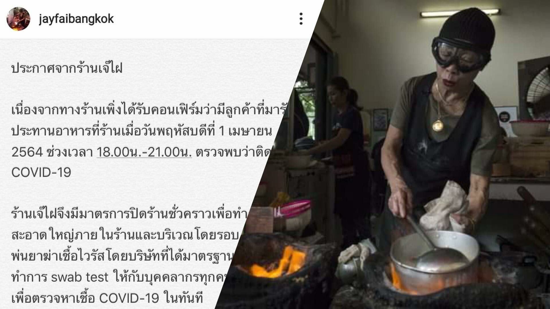 เจ๊ไฝ ร้านดังมิชลินสตาร์ ปิดร้านชั่วคราว หลังพบลูกค้าติด โควิด-19 มานั่งกิน