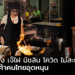 ย้อนฟัง เจ๊ไฝ มิชลิน โควิด ไม่สะเทือน ได้ลูกค้าคนไทยอุดหนุน