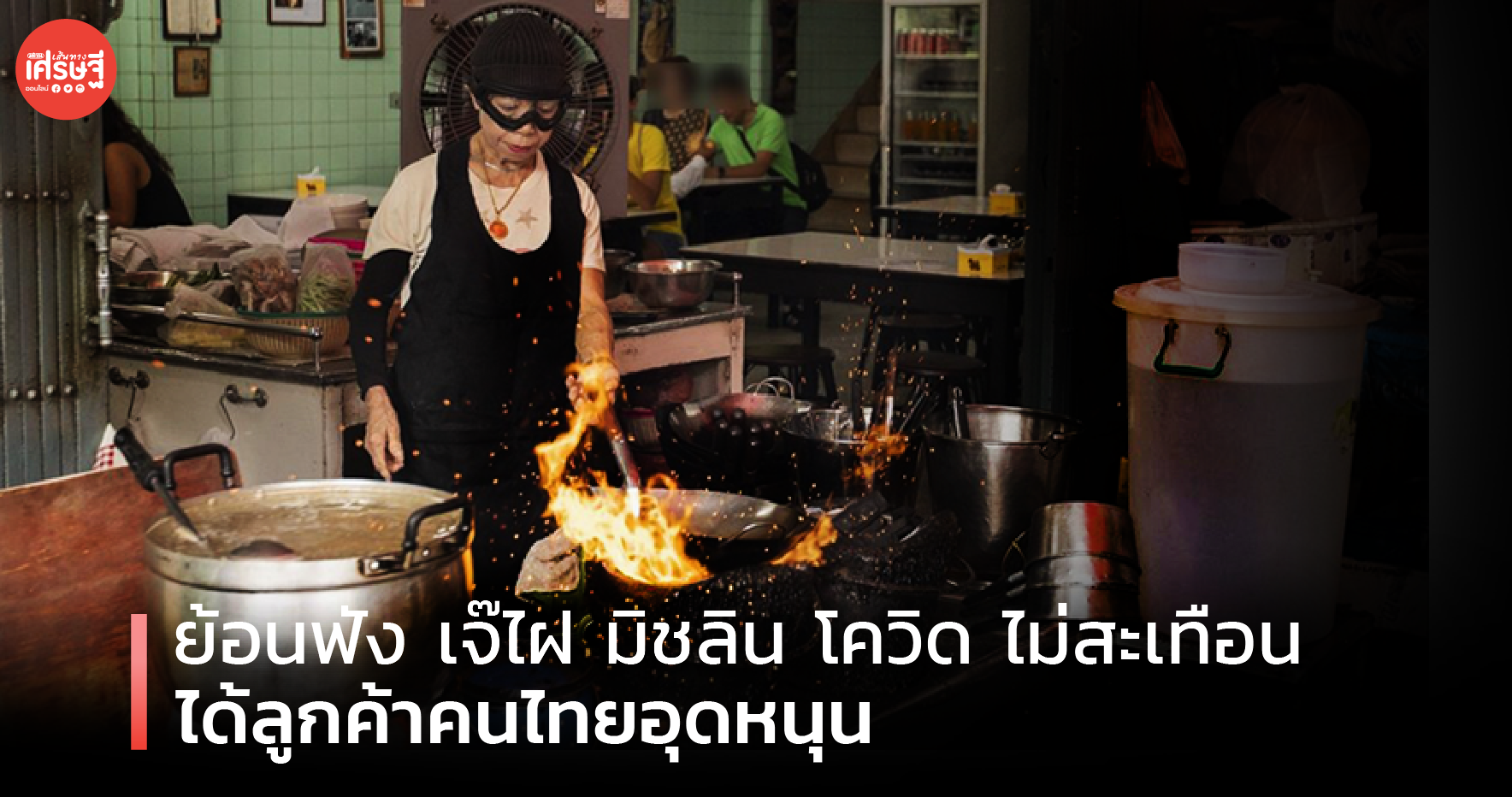 ย้อนฟัง เจ๊ไฝ มิชลิน โควิด ไม่สะเทือน ได้ลูกค้าคนไทยอุดหนุน