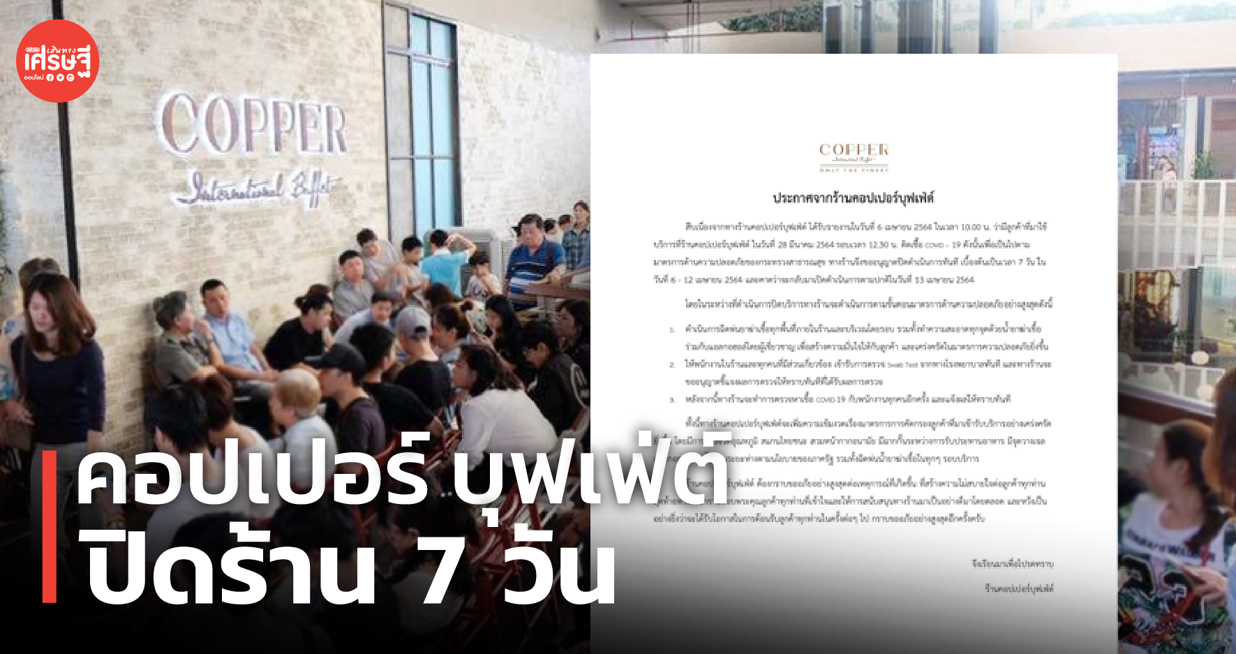 คอปเปอร์ บุฟเฟ่ต์ ปิดร้าน 7 วัน หลังพบลูกค้าติดเชื้อโควิด เข้าใช้บริการ