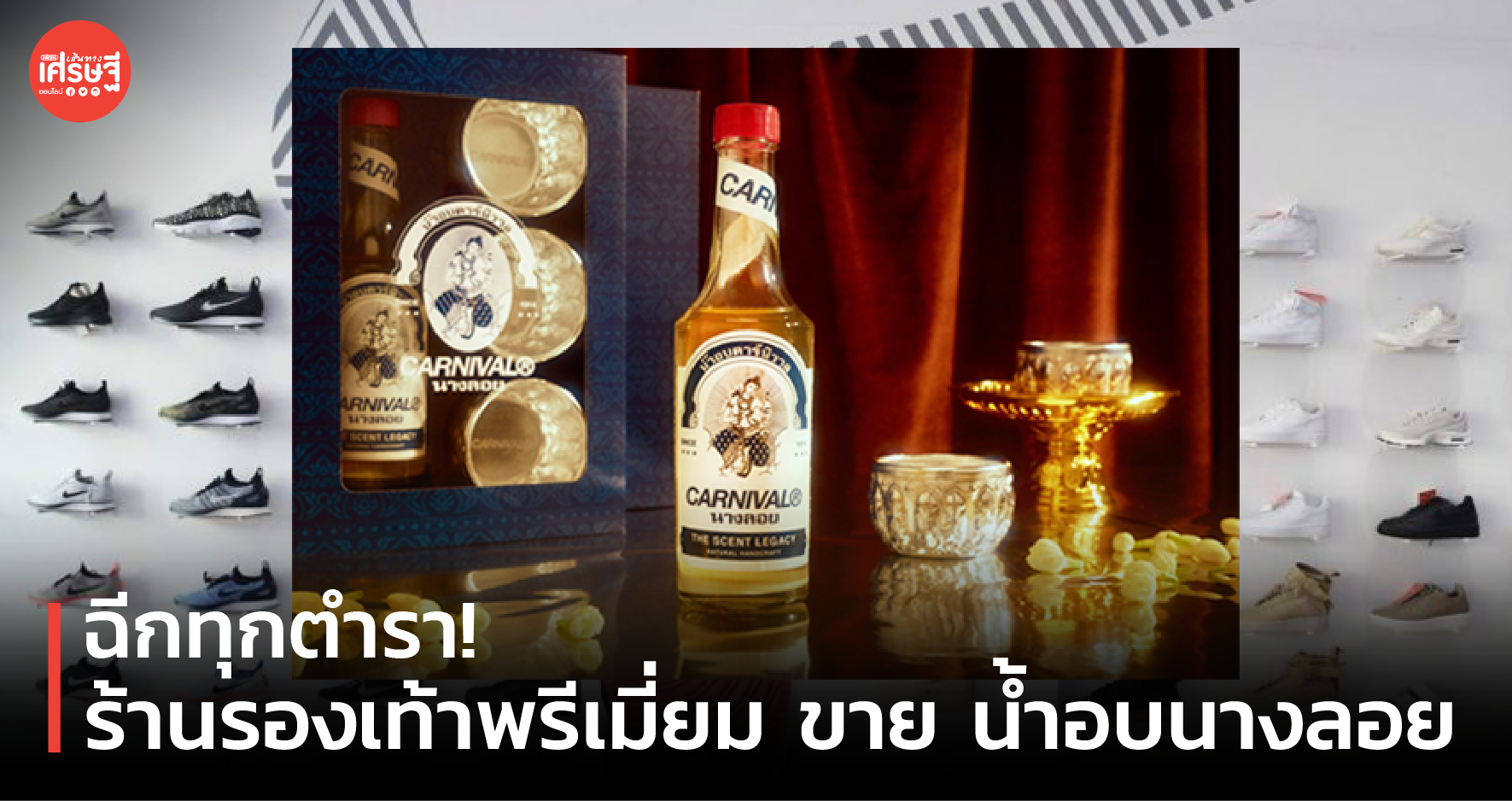 ฉีกทุกตำรา! ร้านรองเท้าพรีเมี่ยม ขาย น้ำอบนางลอย บอกเลยราคาไม่เบา