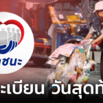 ลงทะเบียน เราชนะ กลุ่มภาวะพึ่งพิง วันนี้ (9 เม.ย.) วันสุดท้าย! 
