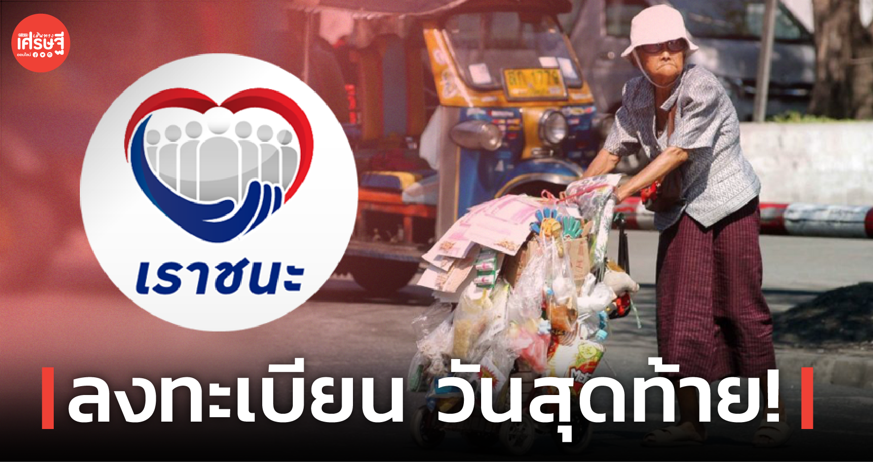 ลงทะเบียน เราชนะ กลุ่มภาวะพึ่งพิง วันนี้ (9 เม.ย.) วันสุดท้าย! 