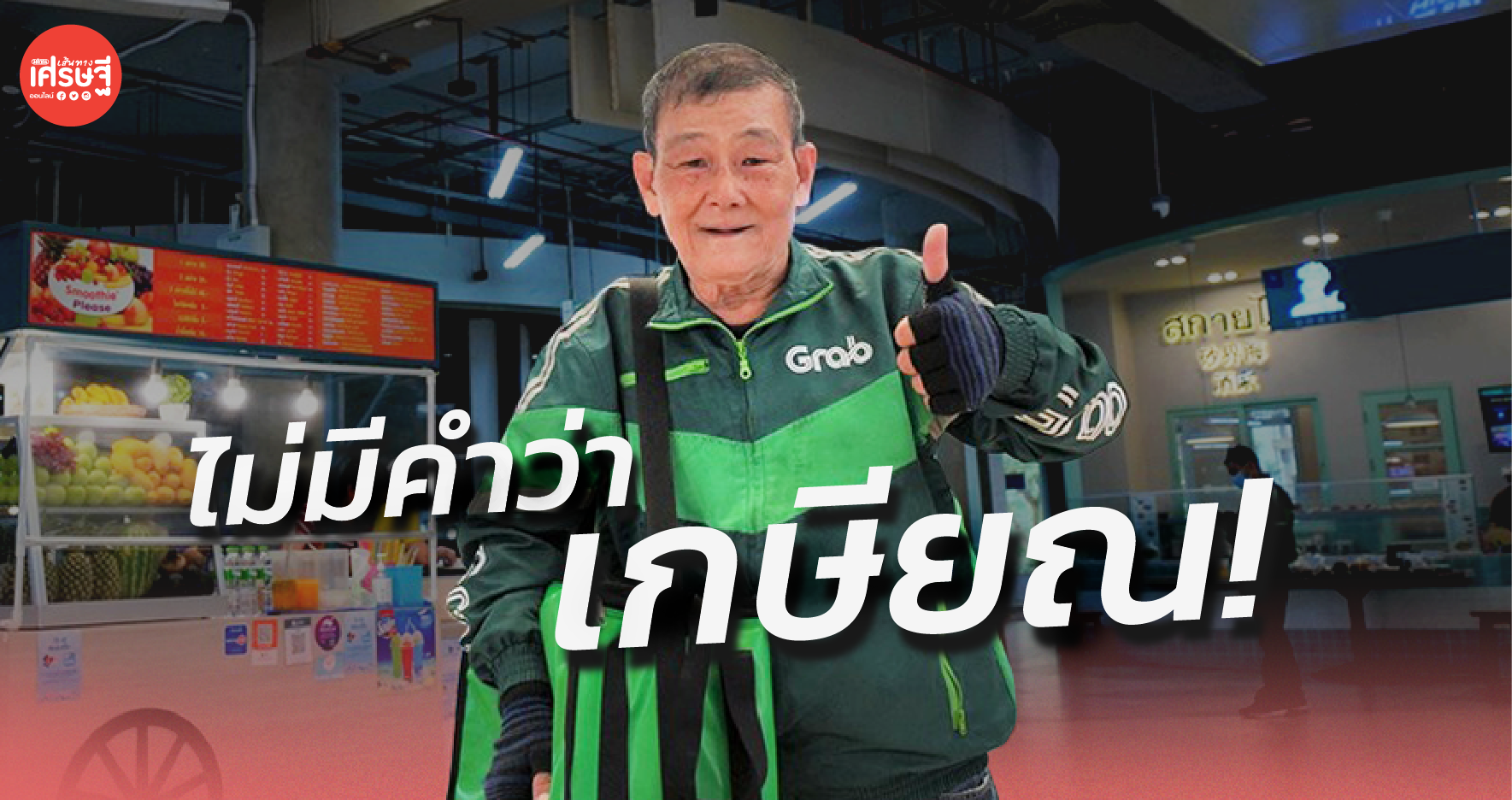 ไม่มีคำว่าเกษียณ! รุ่นใหญ่อายุ 72 ผันตัว ขับแกร็บฟู้ด ดีกว่านั่งเหงาอยู่บ้านคนเดียว 