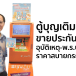 เที่ยวอุ่นใจ! ตู้บุญเติม ขายประกันโควิด-อุบัติเหตุ-พ.ร.บ.รถยนต์ ราคาสบายกระเป๋า 